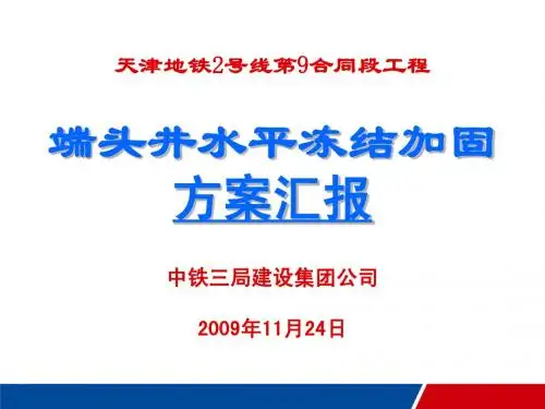中铁三局洞门水平冻结加固