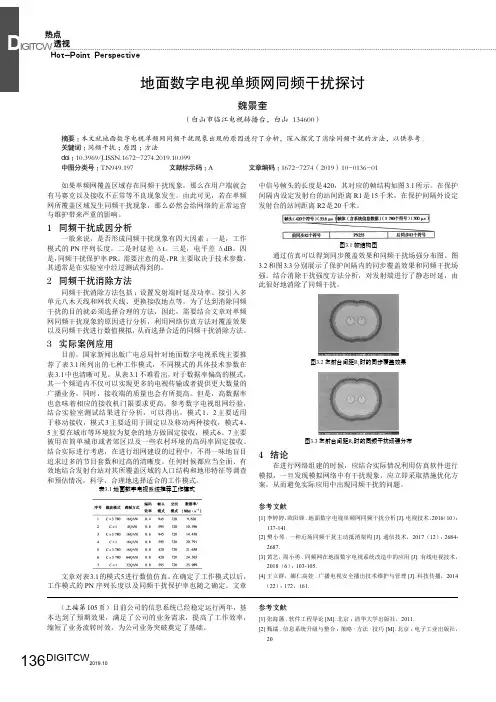 地面数字电视单频网同频干扰探讨
