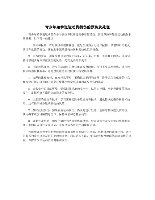 青少年跆拳道运动员损伤的预防及处理