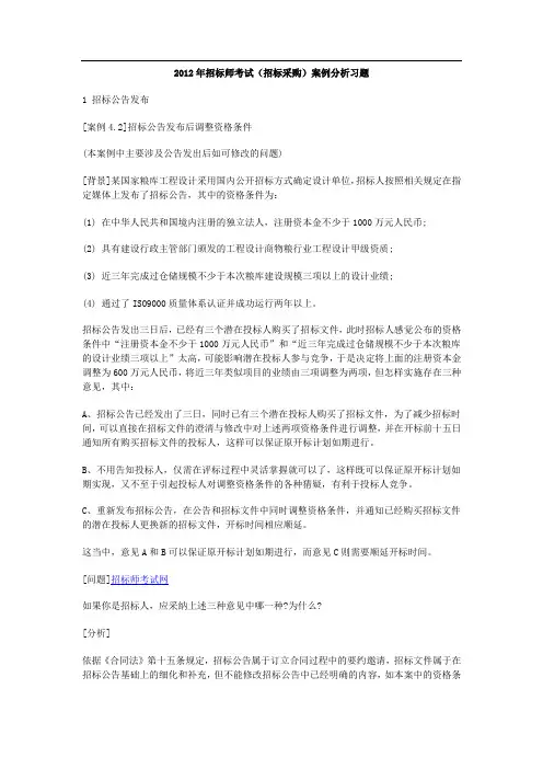 2012年招标师考试(招标采购)案例分析习题