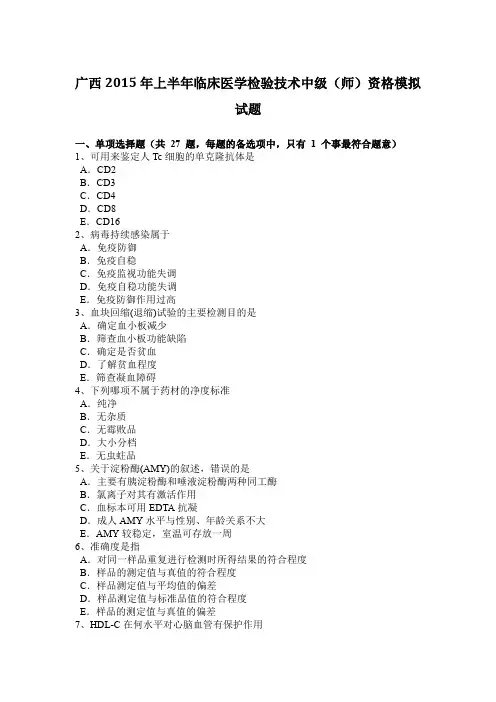 广西2015年上半年临床医学检验技术中级(师)资格模拟试题