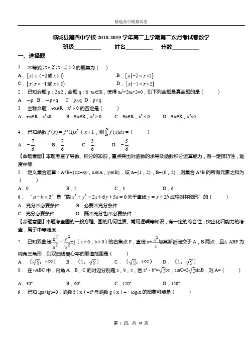 临城县第四中学校2018-2019学年高二上学期第二次月考试卷数学(1)