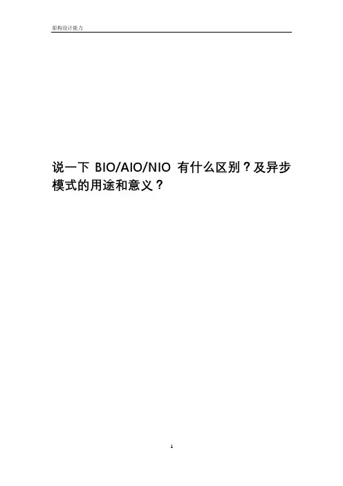 说一下BIOAIONIO 有什么区别？及异步模式的用途和意义？