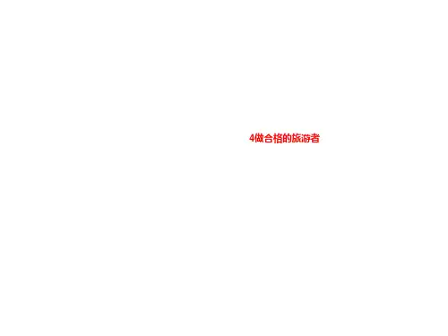 4做合格的旅游者