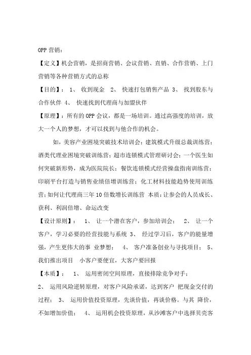 OPP营销方法