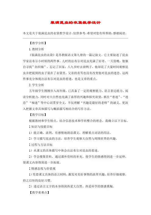 装满昆虫的衣袋教学设计_教案教学设计