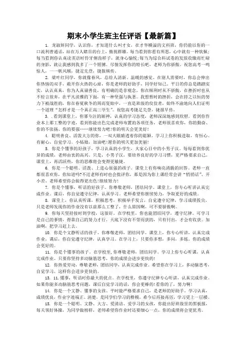 期末小学生班主任评语大全