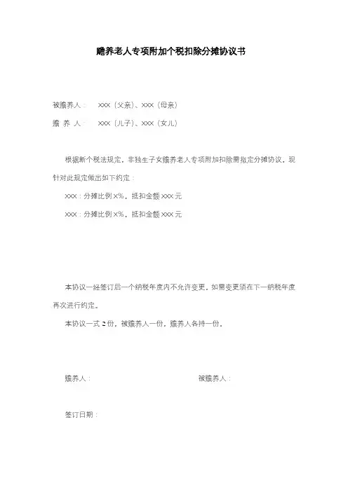 赡养老人专项附加个税扣除分摊协议书