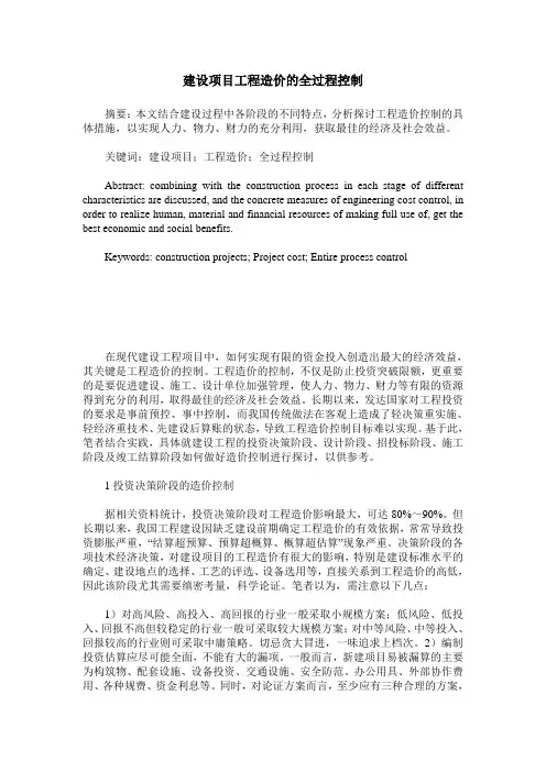 建设项目工程造价的全过程控制