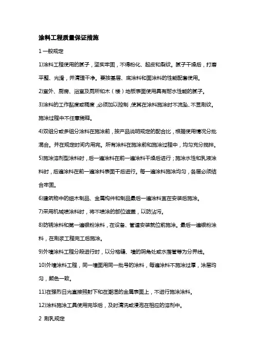涂料工程质量保证措施