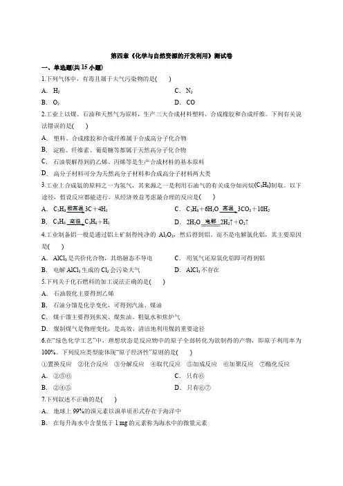 人教版高中化学必修2 第四章 化学与自然资源的开发利用 测试卷