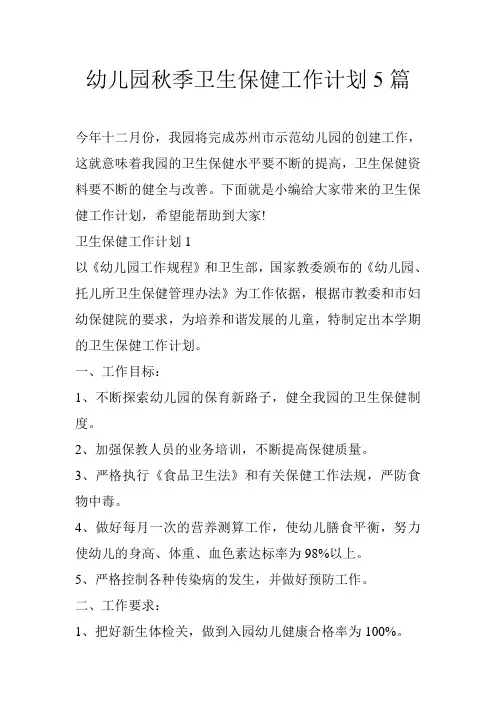 幼儿园秋季卫生保健工作计划5篇