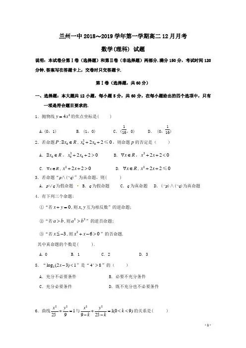 甘肃省兰州第一中学2018-2019学年高二数学12月月考试题理(含答案)