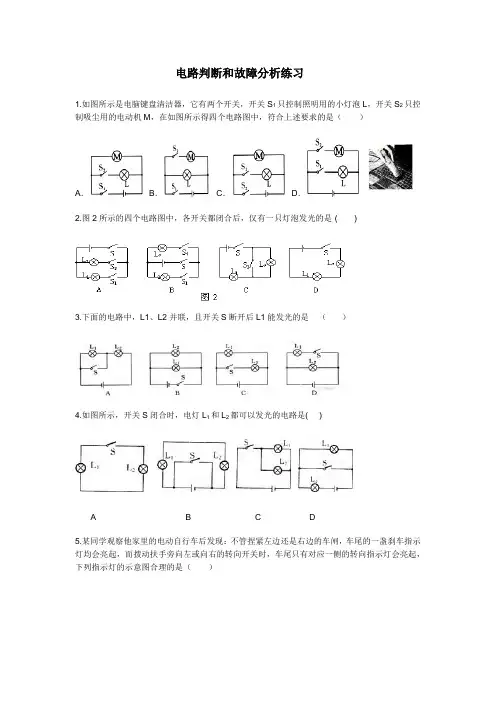 电路判断和故障分析练习