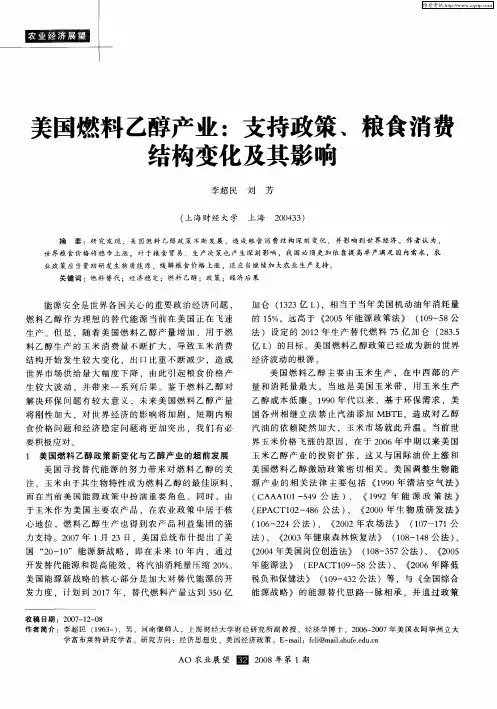 美国燃料乙醇产业：支持政策、粮食消费结构变化及其影响