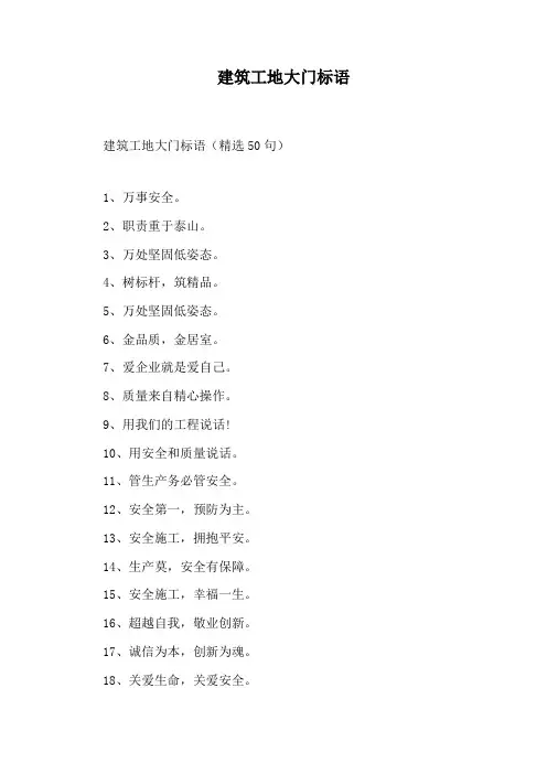 建筑工地大门标语