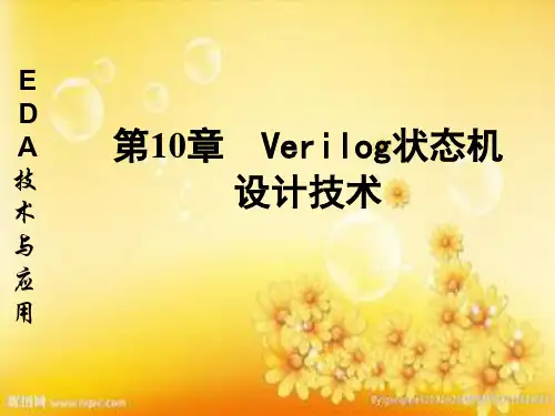 第10章 Verilog状态机设计技术