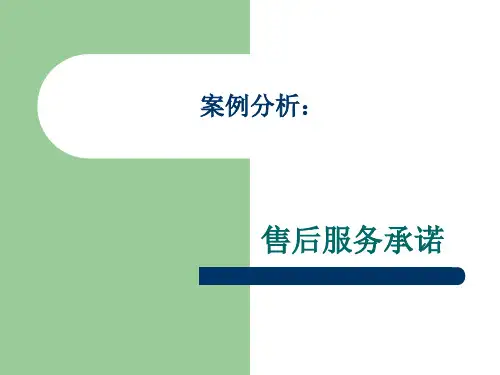 售后服务说明案例