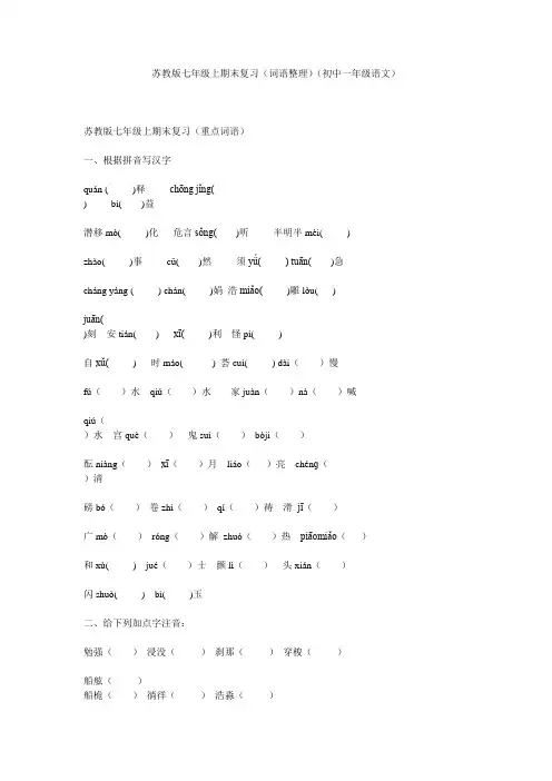苏教版七年级上期末复习(词语整理)(初中一年级语文)