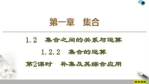 2019-2020人教B版数学必修1 第1章 1.2 1.2.2 第2课时 补集及其综合应用课件PPT