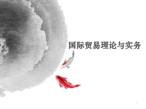 国际贸易理论与实务(自考)1-4章