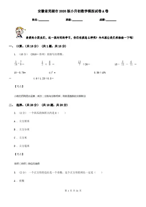 安徽省芜湖市2020版小升初数学模拟试卷A卷