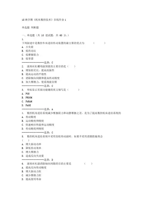 东大15秋学期《机床数控技术》在线作业1满分答案