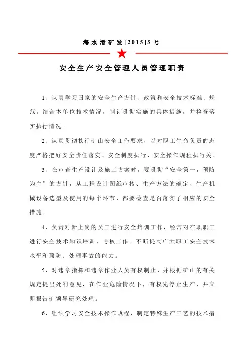 安全生产安全管理人员管理职责