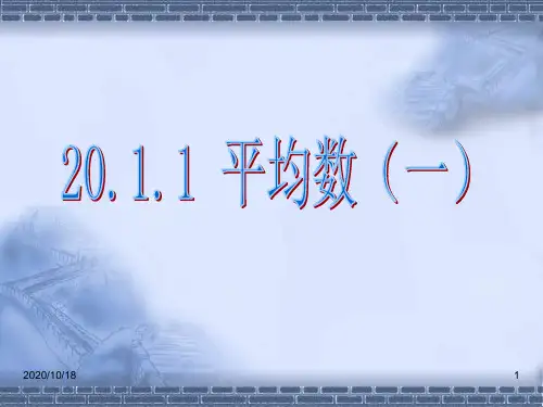 平均数(3)PPT优选课件