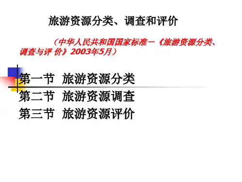 第五章部分内容 旅游资源分类、调查和评价