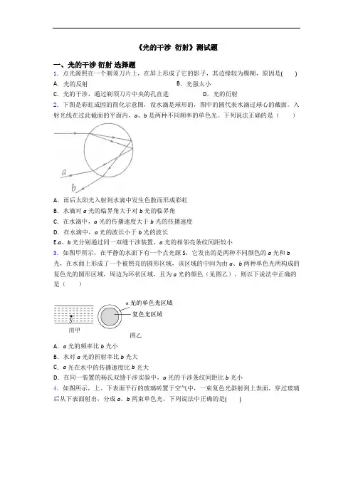《光的干涉 衍射》测试题