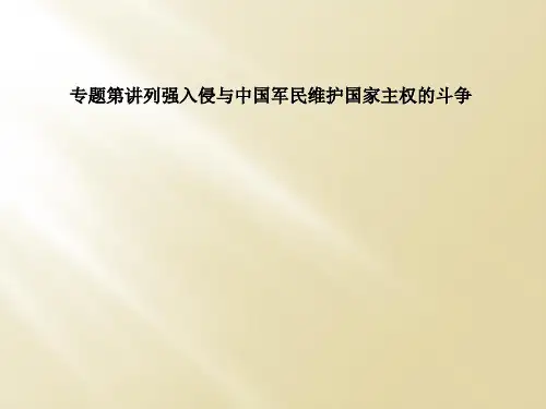 专题第讲列强入侵与中国军民维护国家主权的斗争