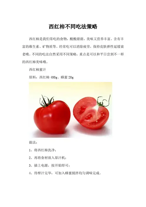 西红柿不同吃法策略