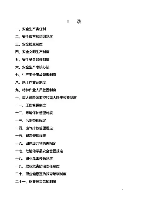 安全生产管理制度--最新定稿