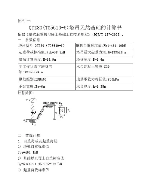 塔吊天然基础的计算书