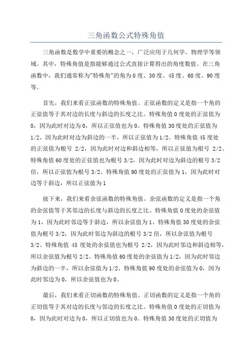三角函数公式特殊角值
