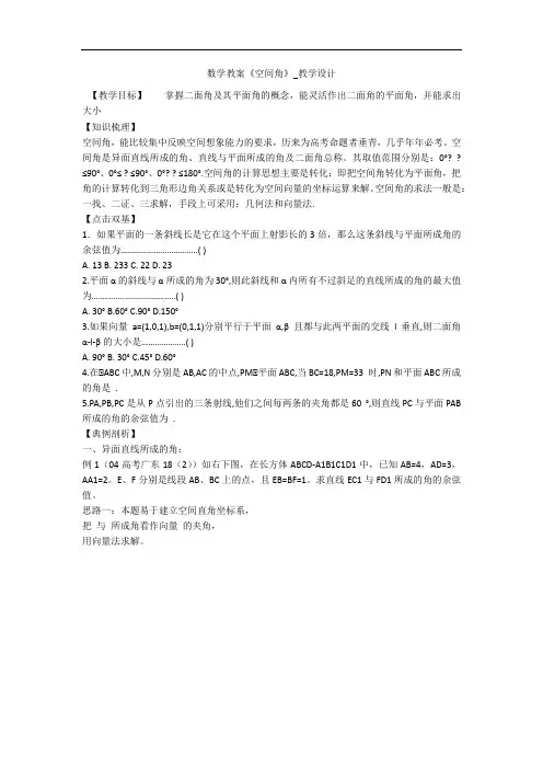 数学教案《空间角》_教学设计 