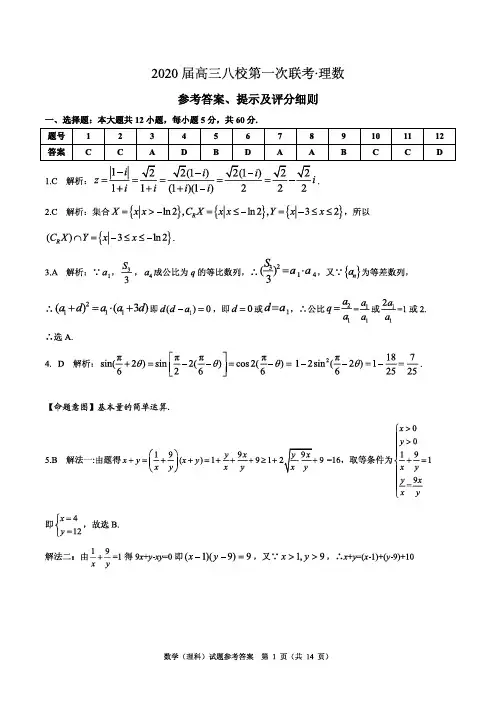 2019年12月湖北省高2020届高2017级高三八校第一次联考理科数学试题参考答案解析