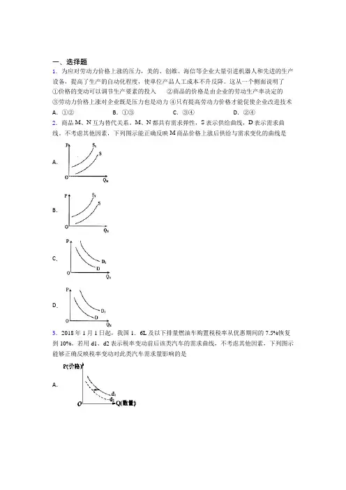 2021《新高考政治》最新时事政治—价格变动对生产经营影响的单元汇编附答案