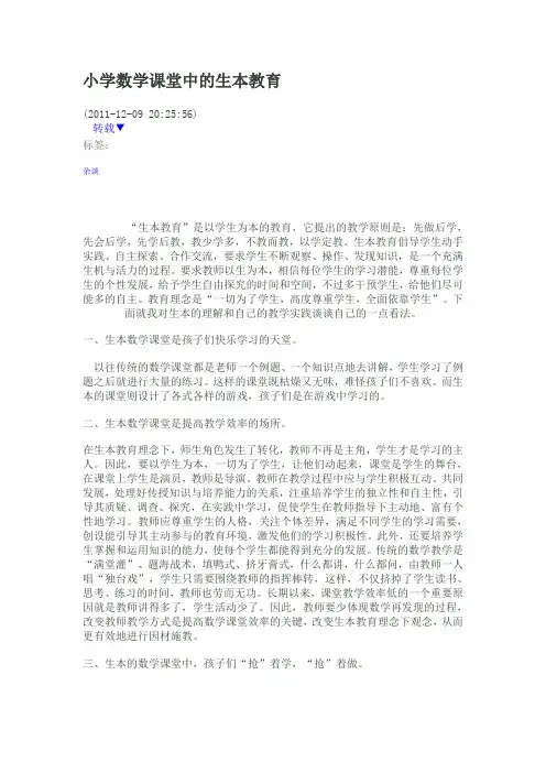 小学数学课堂中的生本教育