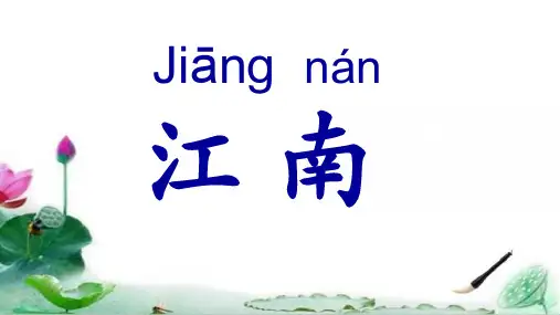 《江南》_优质课件