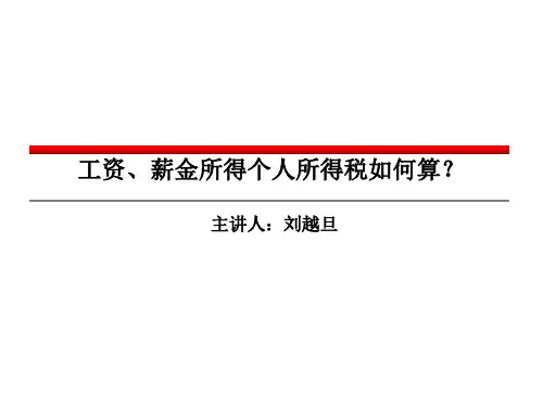 工资、薪金所得个人所得税计算原理