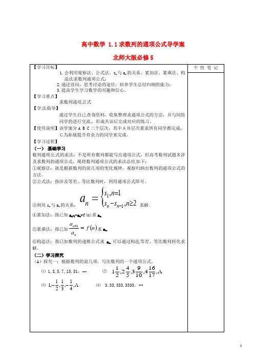 北师大版必修5高中数学1.1求数列的通项公式导学案(二)