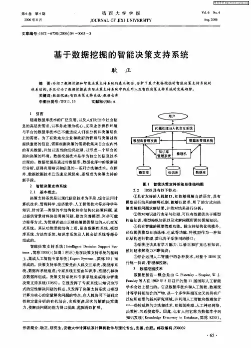 基于数据挖掘的智能决策支持系统