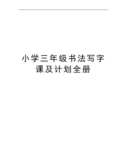 最新小学三年级书法写字课及计划全册