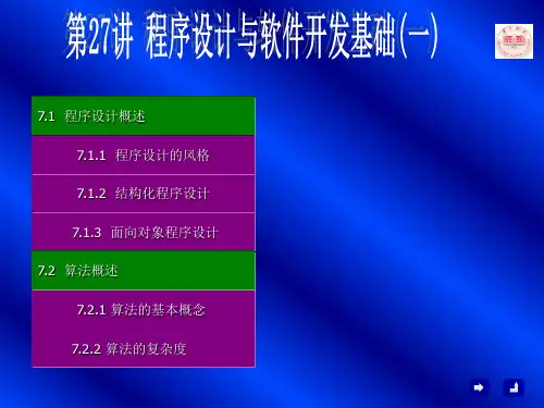 程序设计与软件开发基础
