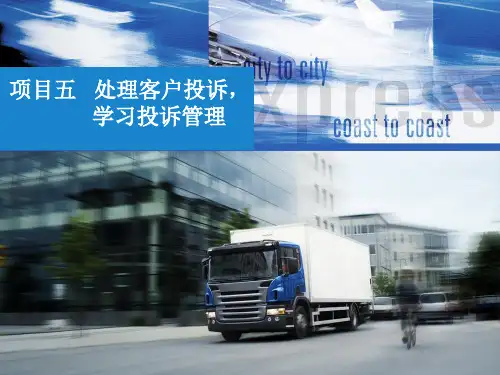 中职物流专业课程《物流客户服务》教学课件项目五任务二处理物流客户投诉