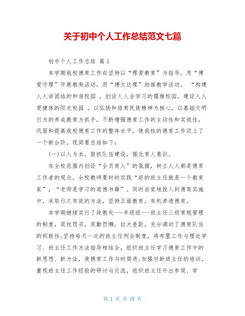 关于初中个人工作总结范文七篇