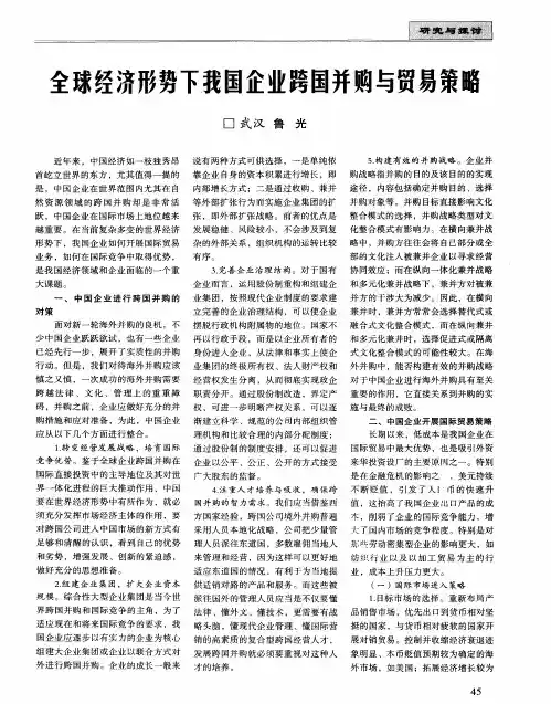 全球经济形势下我国企业跨国并购与贸易策略