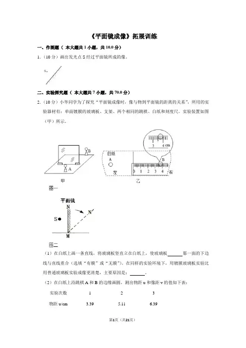 人教版八年级物理上《平面镜成像》拓展训练